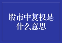 股市中复权是什么意思：从基础到高级详解