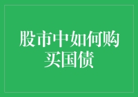 股市中的国债投资策略：如何在波动市场中稳健布局