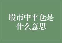 股市中的平仓：解开交易的秘密