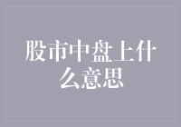 股市中盘上：洞悉市场走向的契机与挑战