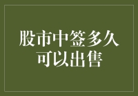 股市中签新股后多久可以出售：解读与策略