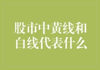 股市中的黄线与白线：解读市场动态的窗口