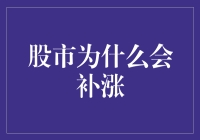 股市为何会补涨？揭秘市场背后的动力！