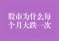 股市为什么每个月都要上演一次惊悚大片？