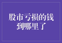 股市亏损的钱到哪里了：深度解析股市资金流向与市场机制