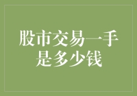 从金融学视角解析股市交易一手的价格