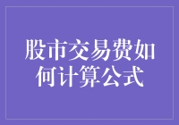 股市交易费如何计算公式？竟然是这样！（附带公式）