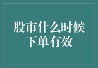 股市下单有效时间指南：如何避免成为股市时间杀手？