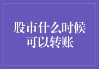 股市交易结算与转账解析：何时解锁财务流动新窗口