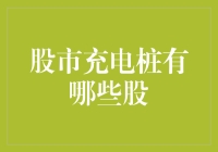 股市充电桩产业链投资机会：掘金新能源汽车配套市场