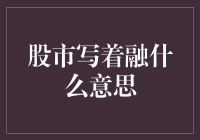 股市融字解读：金融知识与投资技巧浅析