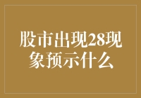 28现象：股市里的神秘数字与爱情里的单身狗