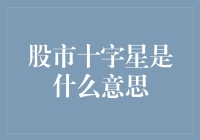 股市十字星？啥意思啊？难道是银河系里飞来的信号？