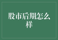 股市后期：理性的坚守与智慧的退出