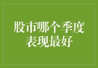 股市四季变幻，哪个才是它的最爱？