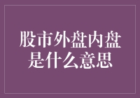 股市外盘内盘究竟是啥？新手必备知识！