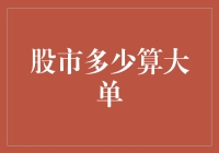 股市多少算大单？我来告诉你：比你钱包里的钱多就行了！