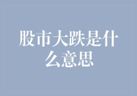 股市大跌：一场资本主义的浩劫还是普通投资者的机会？