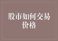 股市交易的秘密：从看盘到赚钱的神奇之旅