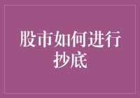 股市抄底攻略：从菜鸟到高手的快速晋级之路