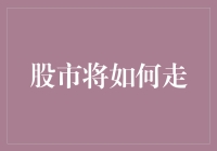 股市将如何走：解析市场趋势与投资策略