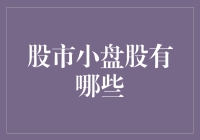 股市小盘股有哪些？带你一场股市寻宝记