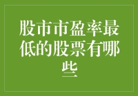 股市市盈率最低的股票有哪些？如何找到它们？