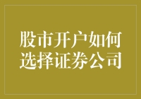 股市开户如何选择证券公司：考量要素与实战攻略