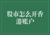 如何在香港开设股票账户：入门指南