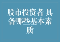 股市投资者：具备哪些基本素质才能在波动的市场中稳健前行