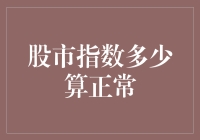 股市指数多少算正常：市场波动与价值评估