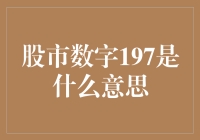 197：股市中的数字密码与投资运势解析