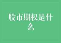 股市期权：是赌徒的游戏还是理财高手的利器？