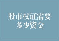 从入门到精通：解读股市权证需要多少资金