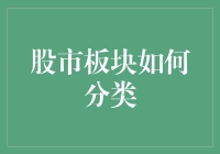 股市板块划分：解读行业与板块分类的奥秘