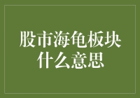 股市中的海龟板块到底意味着什么？