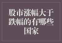 从股市涨幅大于跌幅的国家里，淘出那些被忽视的暴富宝地