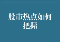 股市热点如捉迷藏：只闻其声不见其人，到底怎么找到它？