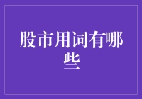 亲们，股市用语大盘点，教你如何成为股市达人