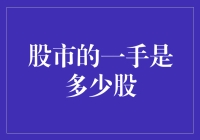 股市新手入门：一手究竟是多少股？是人民币吗？