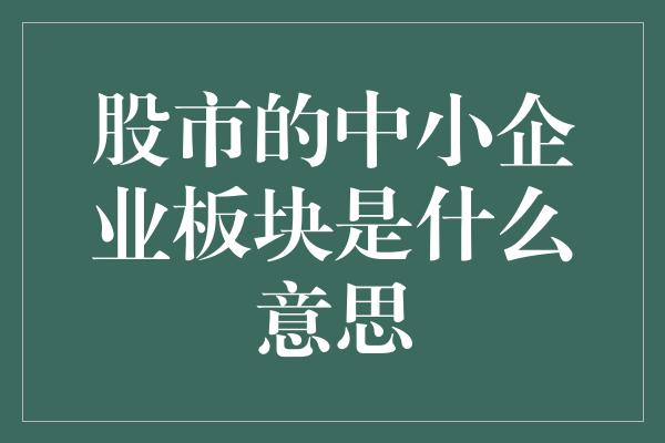 股市的中小企业板块是什么意思