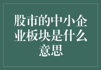 股市中那些不起眼的大佬：中小企业板块的生存指南