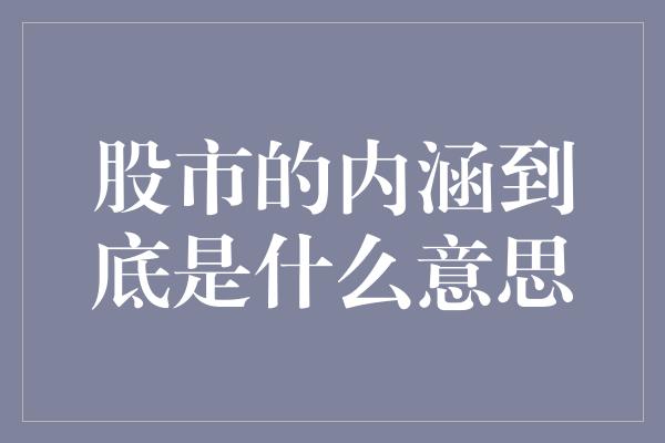 股市的内涵到底是什么意思