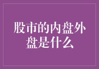 股市里内盘外盘，原来就像乡下人进城，城里人返乡