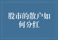 股市里的散户怎么分得一杯分红羹：从资深散户的亲身实践出发