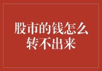 投资大师教你如何在股市里转走你的钱