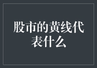 股市中的黄线到底在搞啥鬼？新手的困惑解答！