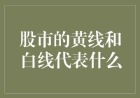 股市中的黄线和白线：解读市场趋势的隐秘信号