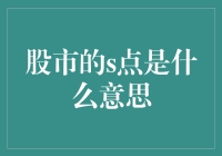 新手必看！股市中的S点究竟是什么？