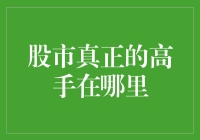 股市真正的高手在哪里？难道是传说中的神秘机构？还是隐藏在民间的股神？